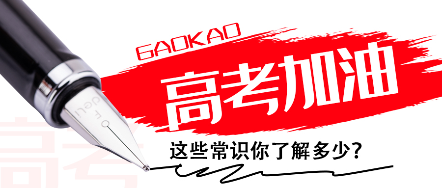 為高考打call∣這些常識(shí)你了解多少？