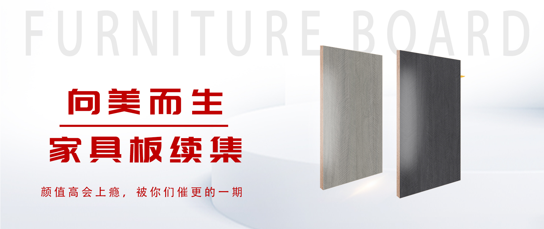 向美而生，你要的家具板續(xù)集來了