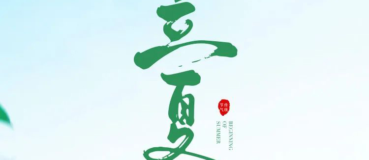 智閣板材 | 立夏天方霽，閑情喜暫舒！