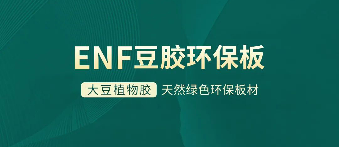 智閣板材 | 跨入ENF環(huán)保時(shí)代，打造綠色健康家居