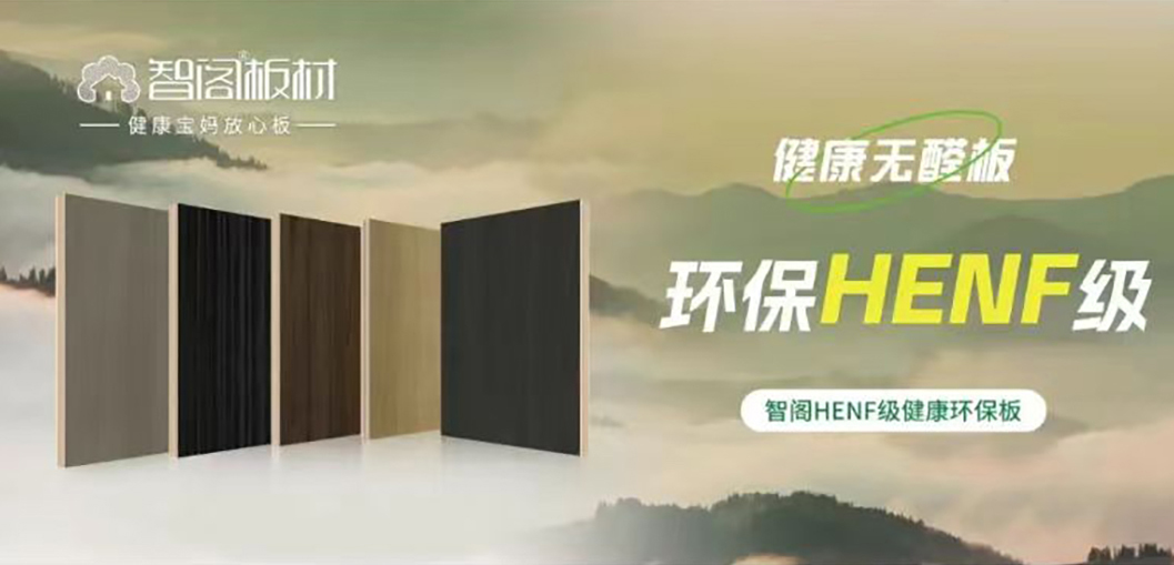 智閣HENF級(jí)環(huán)保板材 | 30℃高溫下的呼吸安全感，重新定義家居環(huán)保天花板
