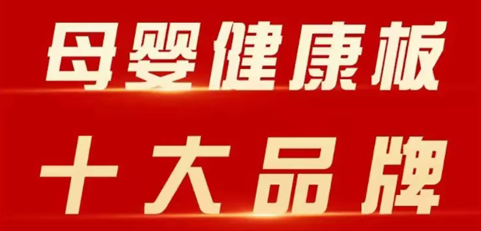 智閣板材 | 斬獲 2025 年金匠榜 “母嬰健康板十大品牌”！二十五年深耕，再攀環(huán)保新高峰！